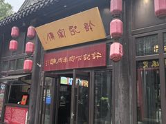 -许老八包子铺(回龙窝店)