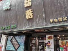 门面-许榴香西餐厅(台东步行街店)