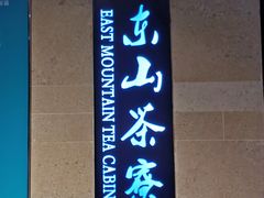 -东山茶寮(新安店)