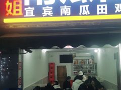 门面-四姐南瓜田鸡(202店)