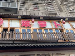 -笨罗卜浏阳菜馆(太平街店)