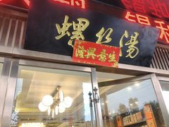 -锡和无锡菜(景丽苑店)