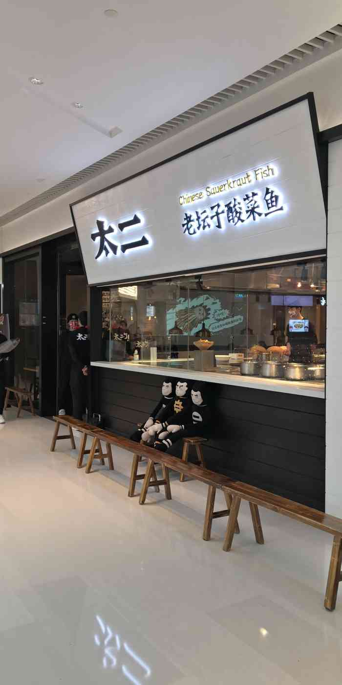 太二酸菜鱼(晶耀前滩店)-"已经是第二次来了,上次是朋友带我来的,这.