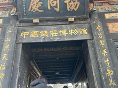 -协同庆钱庄博物馆