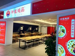门面-钟姐炖品(印象城百盛店)