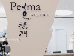门面-Perma Café樸門(五羊店)