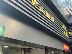 -黄山面馆(法华镇路店)