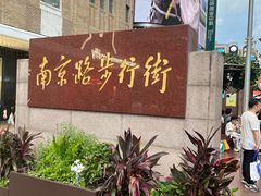 -南京路步行街