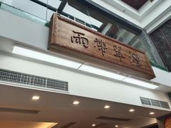 门面-东门烤鸭店(东华门店)