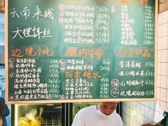 -云阿蛮云南生烫牛肉米线(奉贤路店)