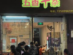 -细妹五香牛杂(步行街店)