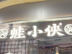 -蛙小侠(珠海华发商都店)