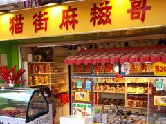 门面-猫街麻糍哥(思明南路店)