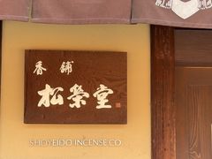 -香老铺松荣堂(产宁坂店)