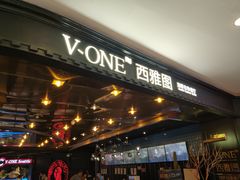 -V-ONE西雅图海鲜自助餐厅(仓山万达广场店)