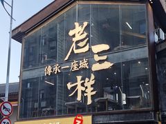 -老三样·旧食新味(万寿宫店)