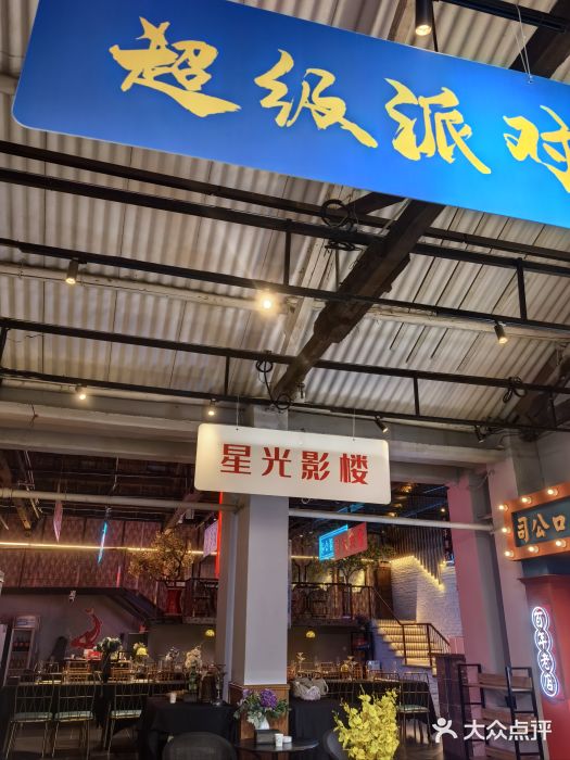里堂派对·独栋团建聚会小院轰趴馆(三圣乡店)图片