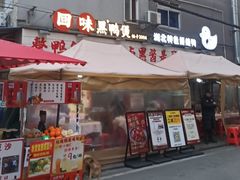 -回味黑鸭煲·始于2006(万松园店)