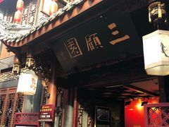 门面-三顾园(锦里店)