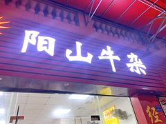 门面-正宗阳山牛杂(东城店)