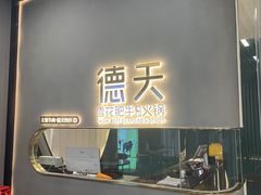 -德天雪花肥牛海鲜火锅(南苑东路店)