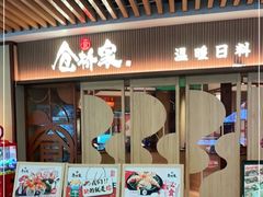 -仓桥家·焗寿司·锅物(光谷步行街店)