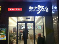 -都士牧人现烤牛肉干