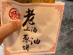 -老上海葱油饼(黄河路店)