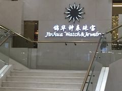 -锦华钟表珠宝(洲际旗舰店)