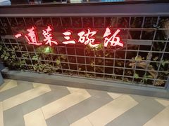 -湘当爱·鲜煮现炒(松岗立业路店)