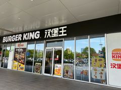 -汉堡王(永旺梦乐城店)
