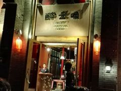 门面-醉云喃