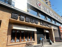 -藏书馆咖啡LibraryCoffee·Bistro(牡丹园店)