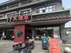 -大潮淮·淮扬菜(何园旗舰店)