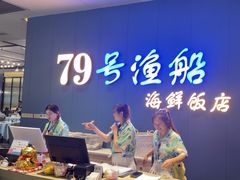 -79号渔船海鲜饭店(华强北店)