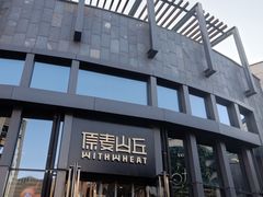 -原麦山丘(五棵松华熙店)