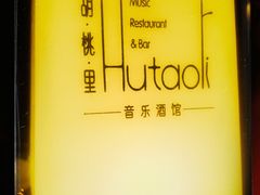 -胡桃里音乐酒馆(星湖北一里店)