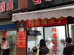 -阿婆油墩子(五里桥路188弄小区店)