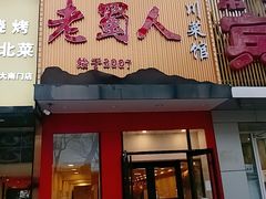 -老蜀人川菜馆(中关村店)