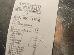 -大田家•炭火烧肉酒场(大兴枣园店)