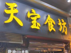 -天宝食坊·啫啫煲大排档(西华路店)