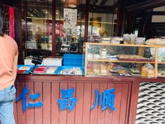 -仁昌顺(震泽店)