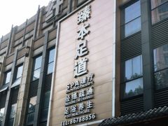 -臻本足道(武林壹号店)