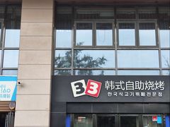 -33韩式自助烧烤(环城南路店)