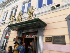 门面-老鼎丰(靖宇街总店)