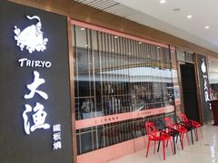 -大渔铁板烧(中山路八佰伴店)
