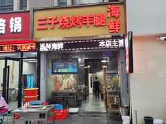 -三子烤羊腿·海鲜(弘阳店)