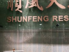 门面-金时代顺风大酒店(协泰店)