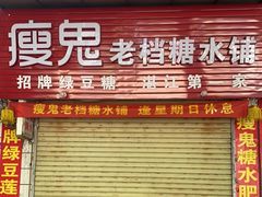 门面-瘦鬼老档糖水铺