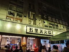门面-五里关火锅(牛市口店)